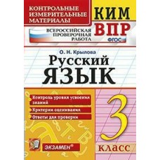 Крылова КИМ/РУССКИЙ ЯЗЫК 3 кл 