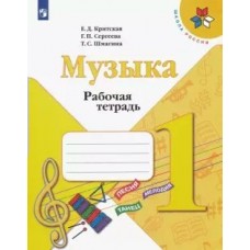 Критская/Сергеева  ФГОС/Музыка 1 кл Рабочая тетрадь