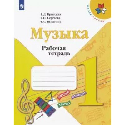 Критская/Сергеева  ФГОС/Музыка 1 кл Рабочая тетрадь