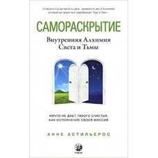 Астильерос Анне Самораскрытие: Внутренняя Алхимия  Света и Тьмы