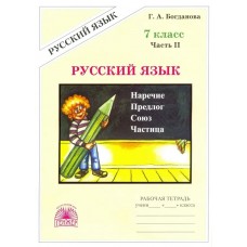 Богданова (м)Русский язык.7 кл. (В 2-х частях) Ч.2 