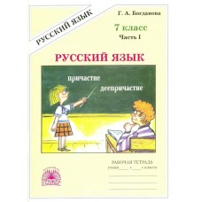 Богданова (м)Русский язык.7 кл. (В 2-х частях) Ч.1 