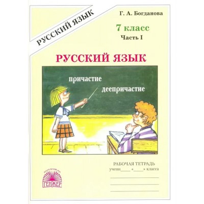 Богданова (м)Русский язык.7 кл. (В 2-х частях) Ч.1 
