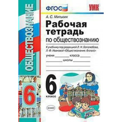 Боголюбов/Митькин УМК/ОБЩЕСТВОЗНАНИЮ 6 кл  ФГОС (к новому учебнику) 