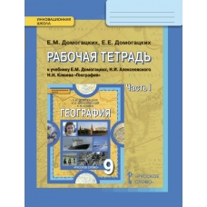Домогацких География.Физическая география.9 кл Ч.1 