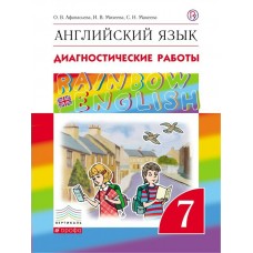 Афанасьева/Михеева ФГОС/РИТМ/Английский язык диагностические работы  7 кл. 