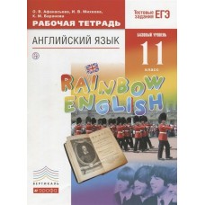 Афанасьева ФГОС//Английский язык (базовый уровень) 11 кл 