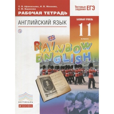 Афанасьева ФГОС//Английский язык (базовый уровень) 11 кл 