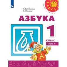Климанова ПЕРСПЕКТИВА/ФГОС/Азбука 1 кл ( комп из 2-х частей) Ч.1 