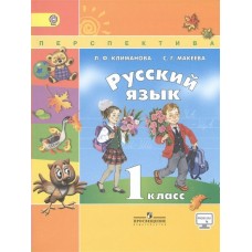Климанова ПЕРСПЕКТИВА/ФГОС/Русский язык 1 кл. Учебник