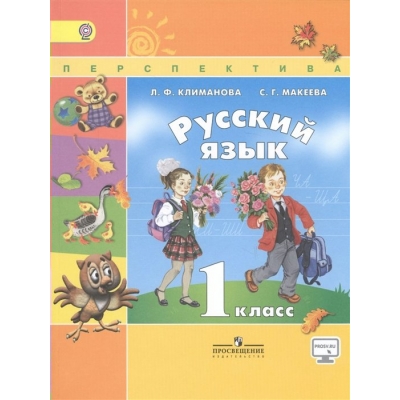 Климанова ПЕРСПЕКТИВА/ФГОС/Русский язык 1 кл. Учебник