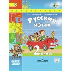 Климанова ПЕРСПЕКТИВА/ФГОС/Русский язык 2 кл (Комплект из 2-х частей) Ч.1 