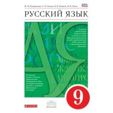 Разумовская ФГОС/Вертикаль/Русский язык 9 кл Учебник
