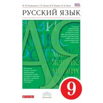 Разумовская ФГОС/Вертикаль/Русский язык 9 кл Учебник