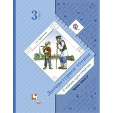 Ефросинина ФГОС/Литературное чтение 3 кл. Ч. 2  ХРЕСТОМАТИЯ (комплект из 2-ух частей) Учебник