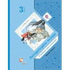 Ефросинина ФГОС/Литературное чтение 3 кл. Ч. 1  ХРЕСТОМАТИЯ (комплект из 2-ух частей) Учебник