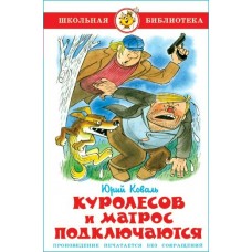 Коваль Ю.И Куролесов и матрос подключаются