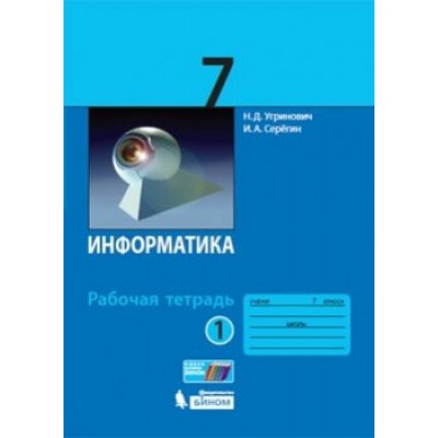 Угринович ФГОС/Информатика  7 кл. Ч.1 