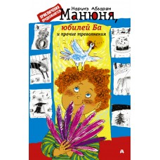 Абгарян Наринэ Манюня, юбилей Ба и прочие треволнения