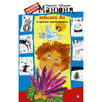 Абгарян Наринэ Манюня, юбилей Ба и прочие треволнения