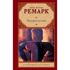 Ремарк Э.М Триумфальная арка