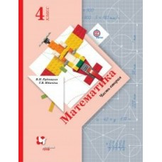 Рудницкая ФГОС/Математика 4 кл. Ч.2 (Комплект из 2-ух частей) Учебник