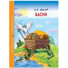 Крылов И.А БАСНИ