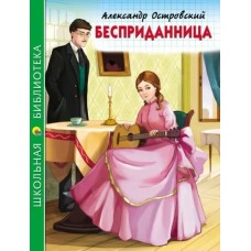 Островский А.Н БЕСПРИДАННИЦА