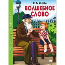 Осеева В.А ВОЛШЕБНОЕ СЛОВО