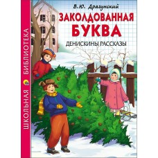 Драгунский В.Ю ЗАКОЛДОВАННАЯ БУКВА. ДЕНИСКИНЫ РАССКАЗЫ