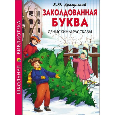 Драгунский В.Ю ЗАКОЛДОВАННАЯ БУКВА. ДЕНИСКИНЫ РАССКАЗЫ
