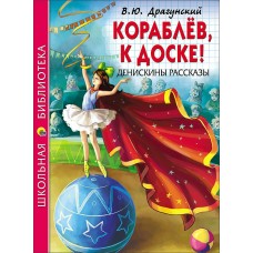 Драгунский В.Ю КОРАБЛЁВ, К ДОСКЕ! ДЕНИСКИНЫ РАССКАЗЫ