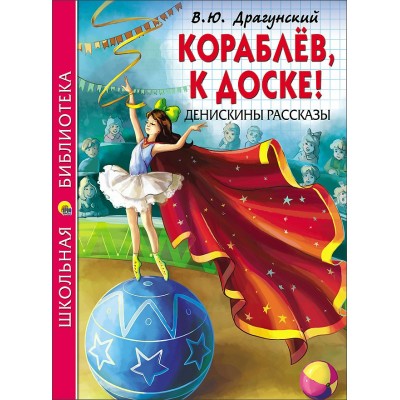 Драгунский В.Ю КОРАБЛЁВ, К ДОСКЕ! ДЕНИСКИНЫ РАССКАЗЫ