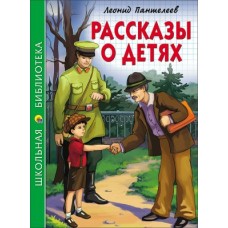 Пантелеев Л РАССКАЗЫ О ДЕТЯХ
