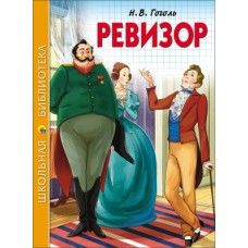 Гоголь Н.В РЕВИЗОР