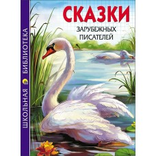  СКАЗКИ ЗАРУБЕЖНЫХ ПИСАТЕЛЕЙ