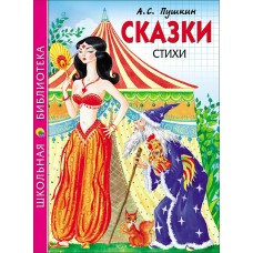Пушкин А.С СКАЗКИ. СТИХИ