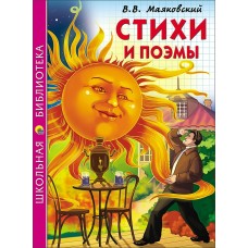 Маяковский В.В СТИХИ И ПОЭМЫ