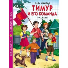 Гайдар А.П ТИМУР И ЕГО КОМАНДА