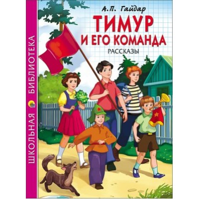 Гайдар А.П ТИМУР И ЕГО КОМАНДА