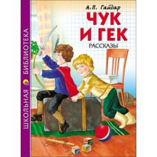 Гайдар А.П ЧУК И ГЕК