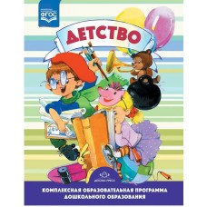 Бабаева ФГОС/ДЕТСТВО. Комплексная образовательная программа дошкольного образования
