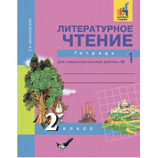 Малаховская/Чуракова ФГОС/Литературное чтение 2 кл., ч 1 Рабочая тетрадь