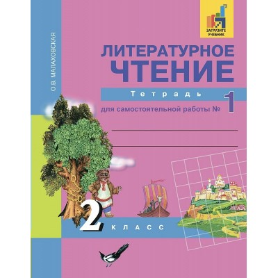 Малаховская/Чуракова ФГОС/Литературное чтение 2 кл., ч 1 Рабочая тетрадь