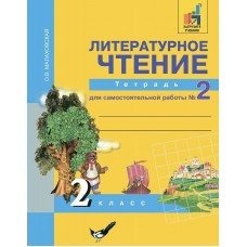 Малаховская/Чуракова ФГОС/Литературное чтение 2 кл., ч 2 Рабочая тетрадь