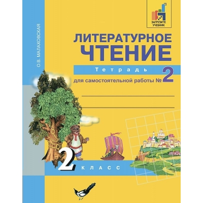 Малаховская/Чуракова ФГОС/Литературное чтение 2 кл., ч 2 Рабочая тетрадь