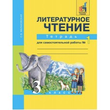Малаховская ФГОС/Литературное чтение 3 кл. ч. 1 Рабочая тетрадь