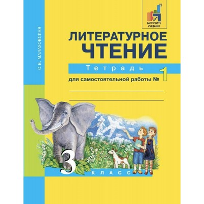 Малаховская ФГОС/Литературное чтение 3 кл. ч. 1 Рабочая тетрадь