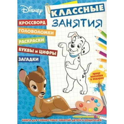  № 1601. Классика Disney. Классные занятия