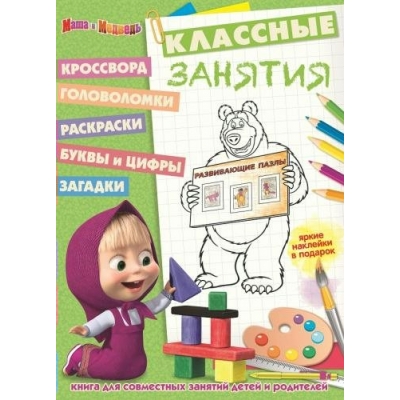  № 1609. Маша и Медведь. Классные занятия